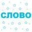 слово